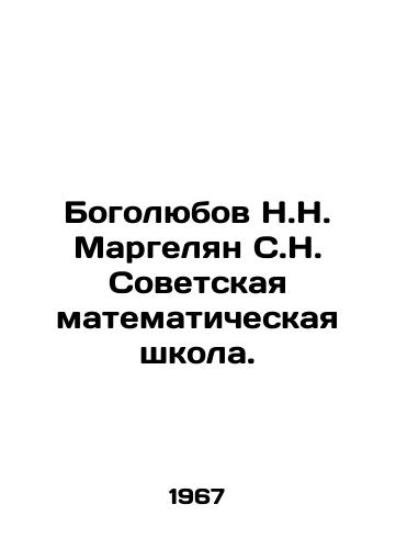 Bogolyubov N.N. Margelyan S.N. Sovetskaya matematicheskaya shkola./Bogolyubov N.N. Margelian S.N. Soviet Mathematical School. In Russian - landofmagazines.com