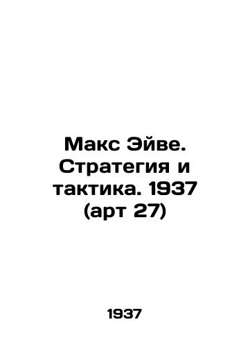 Maks Eyve. Strategiya i taktika. 1937 (art 27)/Max Awe. Strategy and Tactics. 1937 (art. 27) In Russian - landofmagazines.com