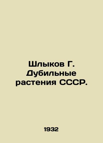 Shlykov G. Dubilnye rasteniya SSSR./Shlykov G. Dubious Plants of the USSR. In Russian - landofmagazines.com