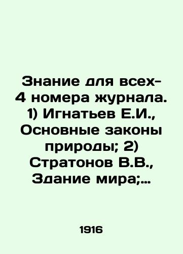 Znanie dlya vsekh- 4 nomera zhurnala. 1) Ignatev E.I., Osnovnye zakony prirody; 2) Stratonov V.V., Zdanie mira; 3) Anfilov V.K., Perelety ptits; 4) Agafonov V.K., Vulkany./Knowledge for All - 4 issues of the journal. 1) Ignatiev E.I., Basic Laws of Nature; 2) Stratonov V.V., Building of the World; 3) Anfilov V.K., Flight of Birds; 4) Agafonov V.K., Volcanoes. In Russian - landofmagazines.com
