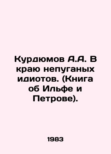 Kurdyumov A.A. V krayu nepuganykh idiotov. (Kniga ob Ilfe i Petrove)./A.A. Kurdyumov in the Land of Unafraid Idiots. (Book about Ilf and Petrov). In Russian - landofmagazines.com