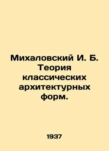 Mikhalovskiy I. B. Teoriya klassicheskikh arkhitekturnykh form./Mikhalovsky I. B. Theory of classical architectural forms. In Russian - landofmagazines.com