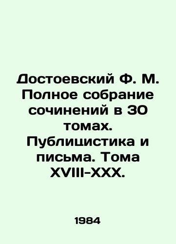 Dostoevskiy F. M. Polnoe sobranie sochineniy v 30 tomakh. Publitsistika i pisma. Toma XVIII-XXX./Dostoevsky F.M. Complete collection of works in 30 volumes. Publicists and Letters. Volumes XVIII-XXX. In Russian - landofmagazines.com