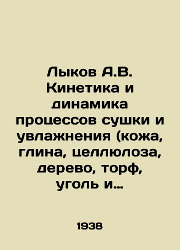 Lykov A.V. Kinetika i dinamika protsessov sushki i uvlazhneniya (kozha, glina, tsellyuloza, derevo, torf, ugol i pr.)./Lykov A.V. Kinetics and the dynamics of drying and hydrating processes (leather, clay, pulp, wood, peat, coal, etc.). In Russian - landofmagazines.com