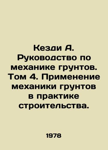 Kezdi A. Rukovodstvo po mekhanike gruntov. Tom 4. Primenenie mekhaniki gruntov v praktike stroitelstva./Kesdi A. Guide to Soil Mechanics. Volume 4. Application of Soil Mechanics in Construction Practice. In Russian - landofmagazines.com