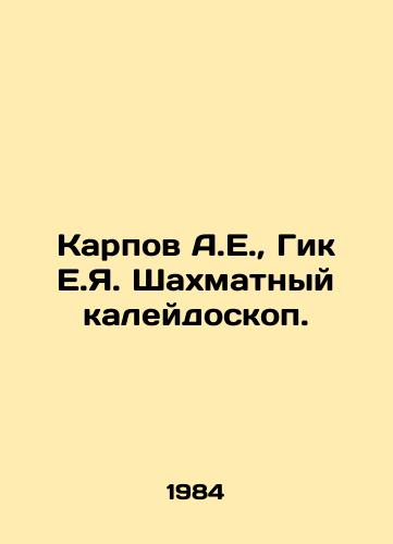 Karpov A.E.,  Gik E.Ya. Shakhmatnyy kaleydoskop./Karpov A.E.,  Geek E.Ya. Chess kaleidoscope. In Russian - landofmagazines.com