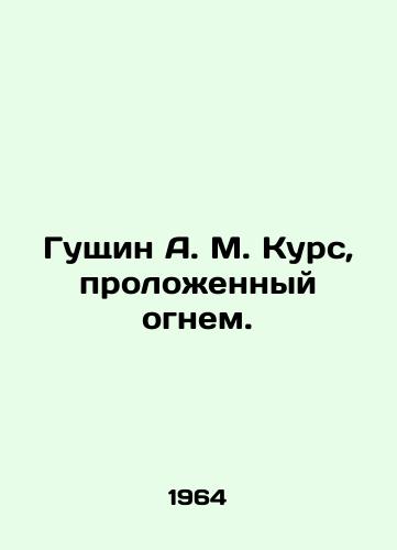 Gushchin A. M. Kurs, prolozhennyy ognem./Guschin A. M. The course laid by fire. In Russian - landofmagazines.com