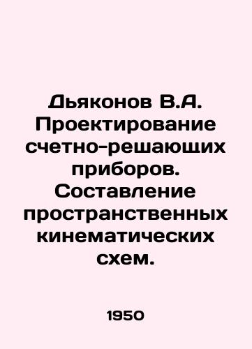 Dyakonov V.A. Proektirovanie schetno-reshayushchikh priborov. Sostavlenie prostranstvennykh kinematicheskikh skhem./Deacons V.A. Designing Counting Instruments. Compiling Spatial Kinematic Schemes. In Russian - landofmagazines.com