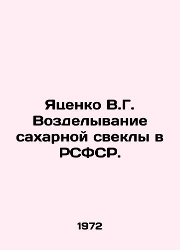 Yatsenko V.G. Vozdelyvanie sakharnoy svekly v RSFSR./Yatsenko V.G. Cultivation of sugar beet in the RSFSR. In Russian - landofmagazines.com