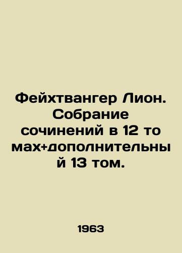 Feykhtvanger Lion. Sobranie sochineniy v 12 tomakhanddopolnitelnyy 13 tom./Feuchtwanger Lyon. A collection of essays in 12 volumes and an additional 13 volumes. In Russian - landofmagazines.com