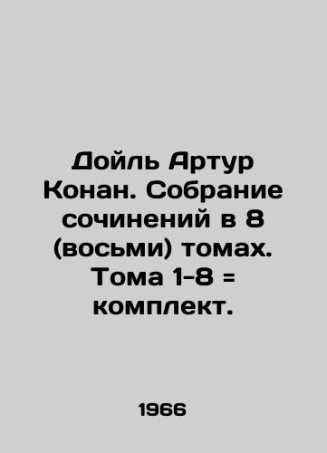 Doyl Artur Konan. Sobranie sochineniy v 8 (vosmi) tomakh. Toma 1-8 komplekt./Doyle Arthur Conan. A collection of essays in 8 (eight) volumes. Volumes 1-8 set. In Russian - landofmagazines.com