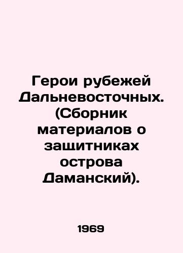 Geroi rubezhey Dalnevostochnykh. (Sbornik materialov o zashchitnikakh ostrova Damanskiy)./Heroes of the Borders of the Far East. (A collection of materials about the defenders of Damansky Island) In Russian - landofmagazines.com