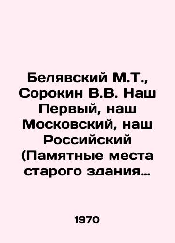 Belyavskiy M.T.,  Sorokin V.V. Nash Pervyy, nash Moskovskiy, nash Rossiyskiy (Pamyatnye mesta starogo zdaniya Moskovskogo universiteta)./Belyavsky M.T.,  Sorokin V.V. Our First, Our Moscow, Our Russian (Memorable Sites of the Old Building of Moscow University). In Russian - landofmagazines.com