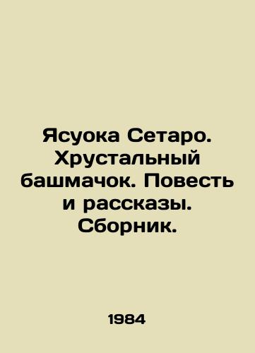 Yasuoka Setaro. Khrustalnyy bashmachok. Povest i rasskazy. Sbornik./Yasuoka Setaro. The Crystal Shoe. Tale and Stories In Russian - landofmagazines.com