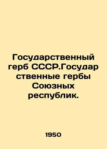 Gosudarstvennyy gerb SSSR.Gosudarstvennye gerby Soyuznykh respublik./The State Coat of Arms of the SSR.The State Coats of Arms of the Union Republics. In Russian - landofmagazines.com