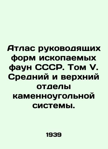 Atlas rukovodyashchikh form iskopaemykh faun SSSR. Tom V. Sredniy i verkhniy otdely kamennougolnoy sistemy./Atlas of the Leading Forms of Fossil Fauna of the USSR. Volume V. Middle and Upper Departments of the Coal System. In Russian - landofmagazines.com