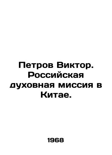 Petrov Viktor. Rossiyskaya dukhovnaya missiya v Kitae./Petrov Viktor. Russian spiritual mission in China. In Russian - landofmagazines.com