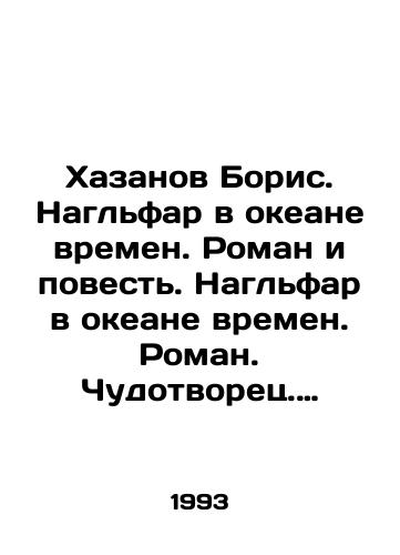 Khazanov Boris. Naglfar v okeane vremen. Roman i povest. Naglfar v okeane vremen. Roman. Chudotvorets. Povest./Boris Khazanov. Naglfar in the Ocean of Times. Novel and Story. Naglfar in the Ocean of Times. Novel. Magician. Tale. In Russian - landofmagazines.com