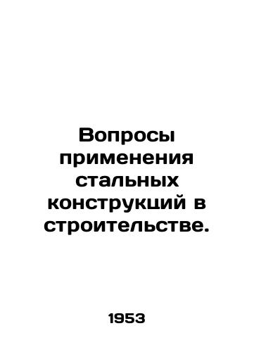 Voprosy primeneniya stalnykh konstruktsiy v stroitelstve./Application of steel structures in construction. In Russian - landofmagazines.com