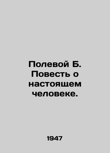 Polevoy B. Povest o nastoyashchem cheloveke./Field B. A Tale of a Real Man. In Russian - landofmagazines.com