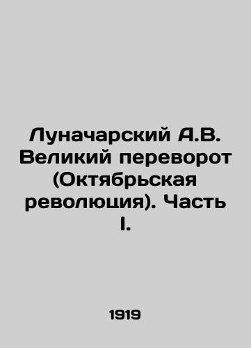 Lunacharskiy A.V. Velikiy perevorot (Oktyabrskaya revolyutsiya). Chast I./Lunacharsky A.V. The Great Coup (October Revolution). Part I. In Russian - landofmagazines.com