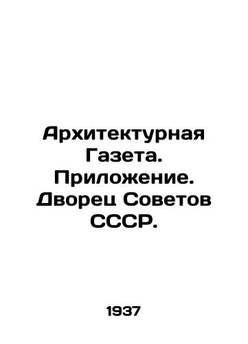 Arkhitekturnaya Gazeta. Prilozhenie. Dvorets Sovetov SSSR./Architectural Newspaper. Appendix. Palace of Soviets of the USSR. In Russian - landofmagazines.com