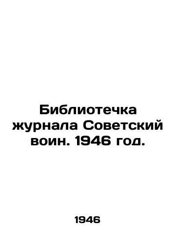 Bibliotechka zhurnala Sovetskiy voin. 1946 god./Library of the magazine Soviet warrior. 1946. In Russian - landofmagazines.com