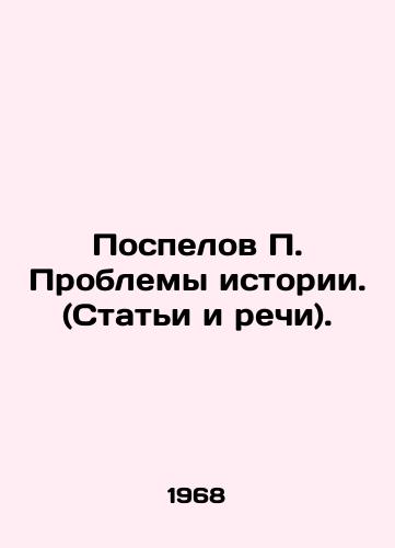 Pospelov P. Problemy istorii. (Stati i rechi)./Pospelov P. The problems of history. (Articles and speeches). In Russian - landofmagazines.com