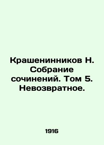 Krasheninnikov N. Sobranie sochineniy. Tom 5. Nevozvratnoe./N. Krasheninnikov Collection of Works. Volume 5. Irrecoverable. In Russian - landofmagazines.com