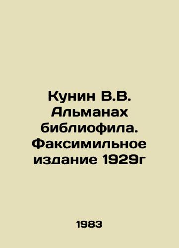 Kunin V.V. Almanakh bibliofila. Faksimilnoe izdanie 1929g/Kunin V.V. Bibliophile Almanac. Fax Edition 1929 In Russian - landofmagazines.com