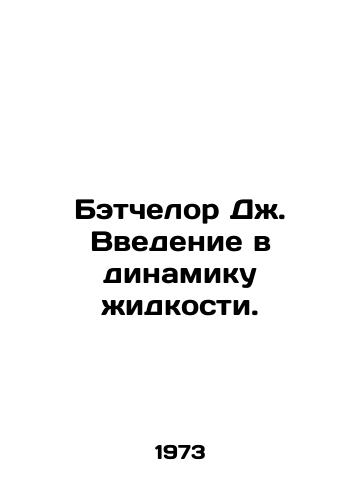 Betchelor Dzh. Vvedenie v dinamiku zhidkosti./Batchelor J. Introduction to fluid dynamics. In Russian - landofmagazines.com