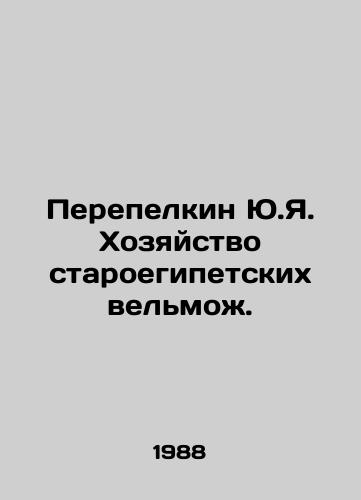 Perepelkin Yu.Ya. Khozyaystvo staroegipetskikh velmozh./Perepelkin Yu.Ya. The household of the old Egyptian grandees. In Russian - landofmagazines.com