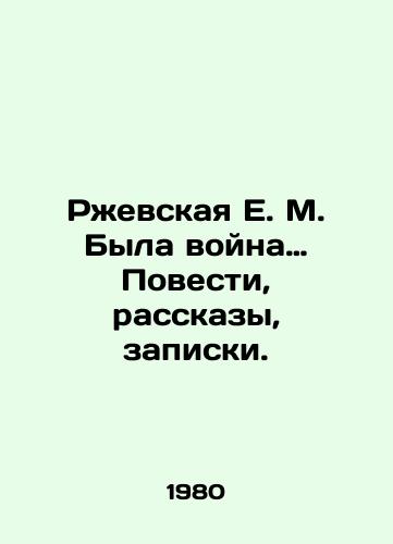 Rzhevskaya E. M. Byla voyna… Povesti, rasskazy, zapiski./Rzhevskaya E.M. There was a war: Tales, stories, notes. In Russian - landofmagazines.com