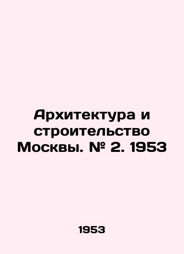 Arkhitektura i stroitelstvo Moskvy. # 2. 1953/Architecture and Construction of Moscow. # 2. 1953 In Russian - landofmagazines.com