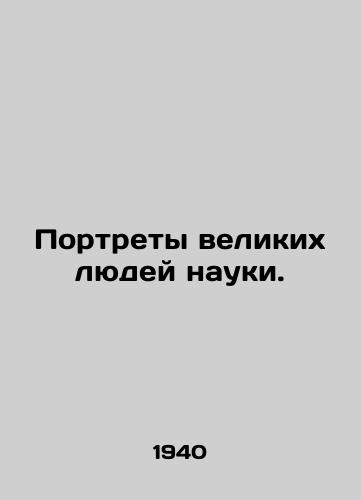 Portrety velikikh lyudey nauki./Portraits of the great men of science. In Russian - landofmagazines.com