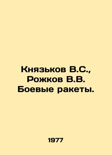 Knyazkov V.S., Rozhkov V.V. Boevye rakety./Knyazkov V.S., Rozhkov V.V. Combat missiles. In Russian - landofmagazines.com