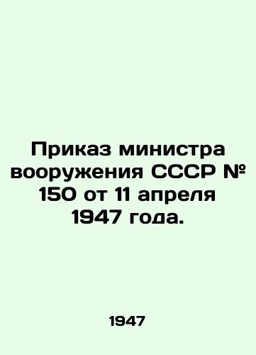 Prikaz ministra vooruzheniya SSSR # 150 ot 11 aprelya 1947 goda./Order of the Minister of Armaments of the USSR # 150 of 11 April 1947. In Russian - landofmagazines.com