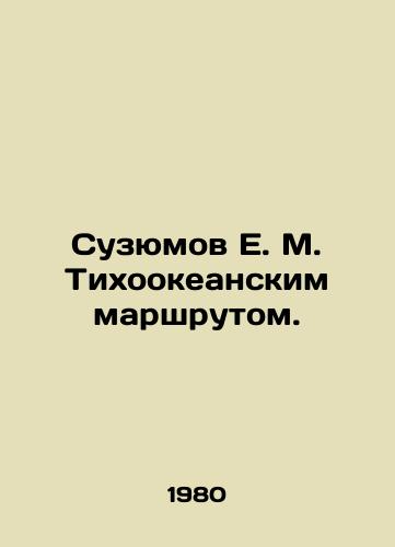 Suzyumov E. M. Tikhookeanskim marshrutom./E. M. Suzumov by the Pacific route. In Russian - landofmagazines.com