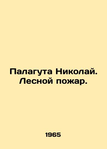 Palaguta Nikolay. Lesnoy pozhar./Palaguta Nikolai. Forest fire. In Russian - landofmagazines.com