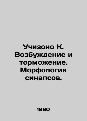 Uchizono K. Vozbuzhdenie i tormozhenie. Morfologiya sinapsov./Uchizono K. Excitement and Braking. Synapse Morphology. In Russian - landofmagazines.com