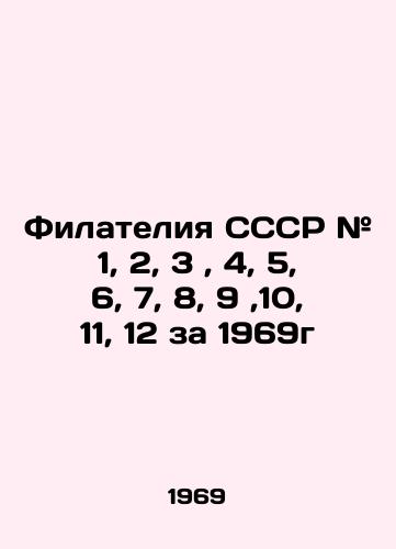 Filateliya SSSR # 1, 2, 3, 4, 5, 6, 7, 8, 9,10, 11, 12 za 1969g/USSR Philatelia # 1, 2, 3, 4, 5, 6, 7, 8, 9, 10, 11, 12 for 1969 In Russian - landofmagazines.com