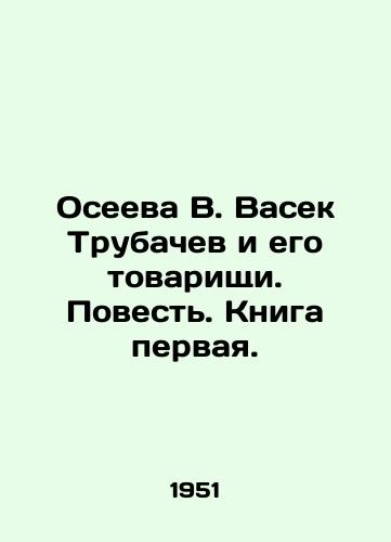 Oseeva V. Vasek Trubachev i ego tovarishchi. Povest. Kniga pervaya./Oseeva V. Vasek Trubachev and his comrades. Tale. Book one. In Russian - landofmagazines.com
