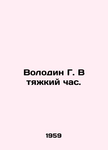Volodin G. V tyazhkiy chas./Volodin G. In Hard Time. In Russian - landofmagazines.com