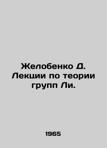 Zhelobenko D. Lektsii po teorii grupp Li./Zhelobenko D. Lectures on Lee Group Theory. In Russian - landofmagazines.com