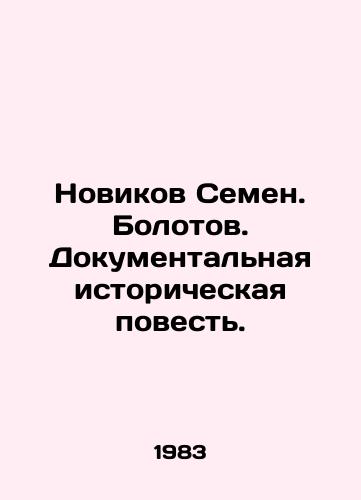 Novikov Semen. Bolotov. Dokumentalnaya istoricheskaya povest./Novikov Semyon. Bolotov. Historical documentary. In Russian - landofmagazines.com