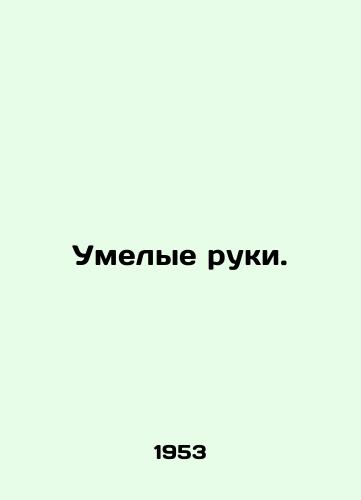 Umelye ruki./Skillful hands. In Russian - landofmagazines.com