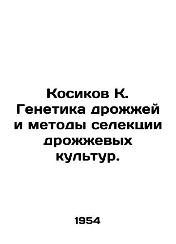 Kosikov K. Genetika drozhzhey i metody selektsii drozhzhevykh kultur./Kosikov K. Yeast Genetics and Yeast Crop Selection Methods. In Russian - landofmagazines.com