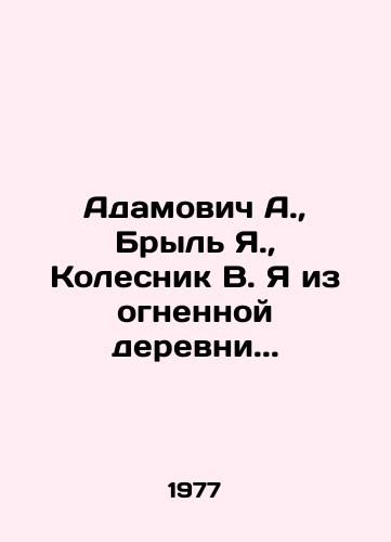 Adamovich A.,  Bryl Ya.,  Kolesnik V. Ya iz ognennoy derevni../Adamovich A.,  Bryl Ya.,  Kolesnik V. I am from a village of fire.. In Russian - landofmagazines.com