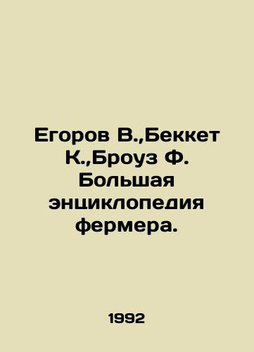 Egorov V., Bekket K., Brouz F. Bolshaya entsiklopediya fermera./Egorov V.,  Beckett K.,  Browse F. The Big Farmers Encyclopedia. In Russian - landofmagazines.com
