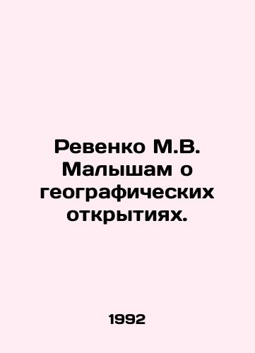 Revenko M.V. Malysham o geograficheskikh otkrytiyakh./Revenko M.V. to Malysh about geographical discoveries. In Russian - landofmagazines.com